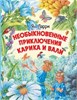 Необыкновенные приключения Карика и Вали. Ян Ларри 978-5-17-120388-7 - фото 10077