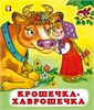 Крошечка-Хаврошечка. Русские народные сказки. 978-5-7833-2820-6 - фото 10132