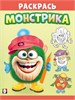 Раскрась монстрика. Волосатик. 978-5-7833-3413-9 - фото 10136