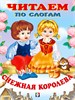 Снежная Королева. Читаем по слогам. 978-5-7833-3078-0 - фото 10141