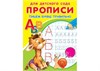 Прописи для детского сада. Пишем буквы правильно. "Омега" 978-5-465-04845-3 - фото 10142