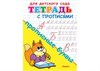 Тетрадь с прописями. Прописные буквы. Для детского сада. 978-5-465-04848-4 - фото 10187