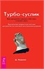 Турбо-Суслик. Как прекратить трахать себе мозг и начать жить. Брутальная скоростная система для расчистки залежей ментального дерьма. Д. Левушкин 978-5-9573-1890-3 - фото 10198