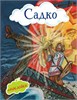 Садко + наклейки. А.Н. Нечаев 978-5-04-098402-2 - фото 10206