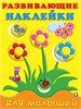 Развивающие наклейки для малышей. Цветы. 978-5-7833-3215-9 - фото 10226