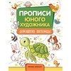 Домашние питомцы. Прописи юного художника. М. Панжиева 978-5-222-32203-1 - фото 10229