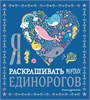 Я раскрашивать морских единорогов 978-5-04-105634-6 - фото 10240