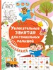 Увлекательные занятия для гениальных малышей. С наклейками. 978-5-17-123175-0 - фото 10241