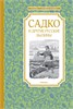 "Садко" и другие русские былины. 978-5-389-17765-9 - фото 10244