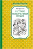 В стране невыученных уроков. (Волшебное происшествие) Л. Гераскина 978-5-389-12343-4 - фото 10251