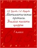 Математические прописи. Учимся писать цифры. 1 класс. О.В. Узорова, Е.А. Нефёдова 978-5-17-024665-6 - фото 10264