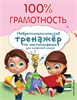 100% ГРАМОТНОСТЬ. Нейропсихологический тренажёр по чистописанию для начальной школы. А.Е. Соболева 978-5-04-113290-3 - фото 10293