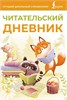 Читательский дневник (оранжевый) 978-5-17-166047-5 - фото 10319