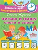 Читаю и пишу. Слоги и слова. Олеся Жукова 978-5-17-153430-1 - фото 10321