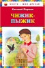 Чижик-пыжик.  Е.Пермяк 978-5-04-090423-5 - фото 10332