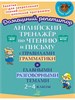 Английский тренажёр по чтению и письму с правилами грамматики и главными разговорными темами. 2-4 классы. ФГОС 978-5-407-01168-2 - фото 10338