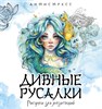 Антистресс. Дивные русалки. Рисунки для медитаций. 978-5-17-165850-2 - фото 10346