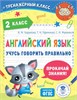 Английский язык. Учусь говорить правильно. 2 класс. К.М. Баранова, Т.Н. Ефименко, С.Н. Макеева 978-5-17-153707-4 - фото 10348