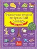 Французско-русский визуальный словарь. Для детей. 978-5-17-165280-7 - фото 10354