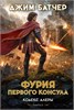 Фурия Первого консула. Кодекс Алеры. Книга 6.     Д. Батчер 978-5-389-26094-8 - фото 10356