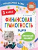 Финансовая грамотность. Задачи. 3 класс. Д.В. Хомяков 978-5-17-153781-4 - фото 10370