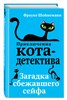 Приключения Кота-детектива. Загадка сбежавшего сейфа. Ф. Шойнеманн 978-5-04-088614-2 - фото 4586