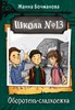 Школа номер 13. Оборотень сладкоежка. Ж. Бочманова 978-5-17-152796-9 - фото 4611