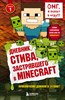 Дневник стива, застрявшего в MINECRAFT. Книга 1. Т. Дегтярёва 978-5-699-93601-4 - фото 4622