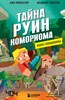 Книга-головоломка. Тайна руин Комориома. А. Пюиссегюр 978-5-04-159624-8 - фото 4628