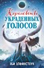 Королевство украденных голосов. Э. Элфинстоун 978-5-04-169602-3 - фото 4631