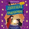 Зловещие предсказания.  Призраки живут в шепоте, шелесте и паутине ... С. Клеверли 978-5-04-170921-1 - фото 4642