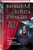 Большая книга ужасов 82. Месть марионетки и другие истории.  М. Д. Хаан 978-5-04-112938-5 - фото 4656