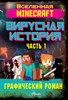 Minecraft. Вирусная история. Часть 1. Графический роман.  Д. Цёллнер 978-5-17-122362-5 - фото 4673