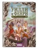 Уилли и Фенри. Том 2. Угроза из бездны.  Дж. Элиот 978-5-04-171045-3 - фото 4676