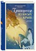 Принцесса из Косых Крыш. Анастасия и Владимир Толкачевы 978-5-6050477-0-4 - фото 4700