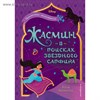 Жасмин: В поисках звёздного сапфира. Кэти Маккалоу 978-5-04-100987-8 - фото 4714