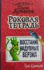 Роковая тетрадь. Восстание надувных верзил. Трой Каммингс 978-5-17-119638-7 - фото 4728