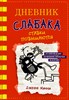 Дневник слабака 11 . Ставки повышаются. Джефф Кинни 978-5-17-120499-0 - фото 4738