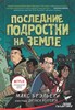 Последние подростки на Земле. М. Брэльер 978-5-17-110760-4 - фото 4750