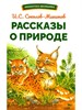 Рассказы о природе.  И. С. Соколов-Митков 978-5-9951-5764-9 - фото 4751