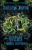 Пандемониум. Время темных охотников. Книга 7. Е. Гаглоев 978-5-353-09255-1 - фото 4760