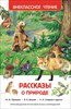 Рассказы о природе. М.М.Пришвин, В.В.Бианки, Н.И.Сладков 978-5-353-07326-0 - фото 4794