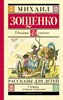Рассказы для детей. М. Зощенко 978-5-17-090799-1 - фото 4802