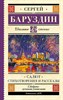 Салют. Стихотворения и рассказы. Сергей Баруздин 978-5-17-159435-0 - фото 4817