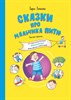 Сказки про мальчика Питю. Полезные привычки. Дарья Демихова 978-5-906875-58-7 - фото 4849