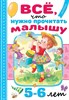 Всё, что нужно прочитать малышу в 5-6 лет 978-5-17-153122-5 - фото 4854