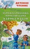 Необыкновенные приключения Карика и Вали. Ян Ларри 978-5-17-113714-4 - фото 4867