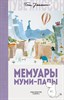 Мемуары Муми-папы. Туве Янссон 978-5-389-14003-5 - фото 4876