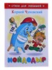 Мойдодыр. Корней Чуковский 978-5-9781-0984-9 - фото 4898