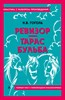 Ревизор. Тарас Бульба. Н.В.Гоголь 978-5-04-187148-2 - фото 4900